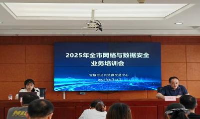 市交易中心举办2025年全市网络与数据安全业务培训会