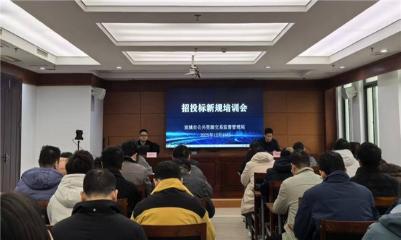 宣城市公管局召开招投标新规培训会题