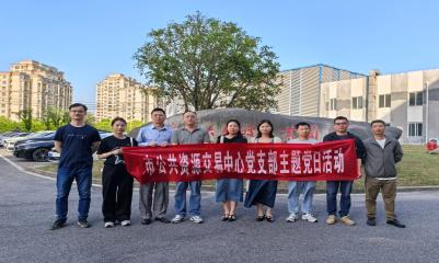市公管局开展“智能驱动、创新发展”主题党日活动